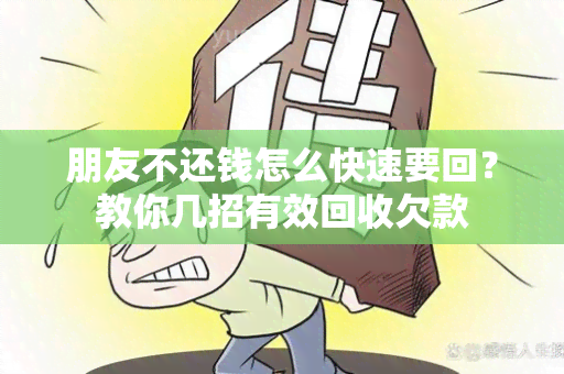 朋友不还钱怎么快速要回？教你几招有效回收欠款