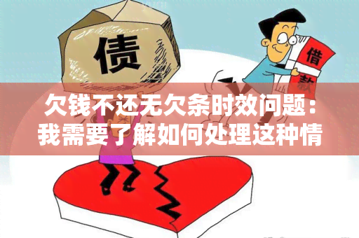 欠钱不还无欠条时效问题：我需要了解如何处理这种情况？