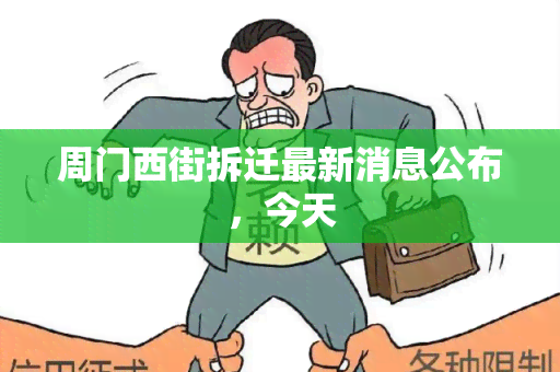 周门西街拆迁最新消息公布，今天