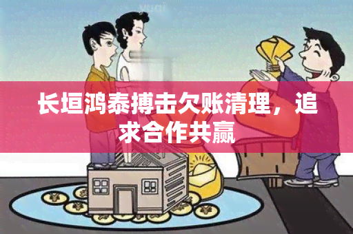 长垣鸿泰搏击欠账清理，追求合作共赢