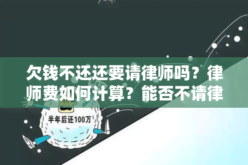 欠钱不还还要请律师吗？律师费如何计算？能否不请律师打官司？