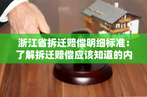 浙江省拆迁赔偿明细标准：了解拆迁赔偿应该知道的内容