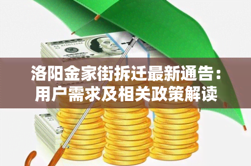 洛阳金家街拆迁最新通告：用户需求及相关政策解读