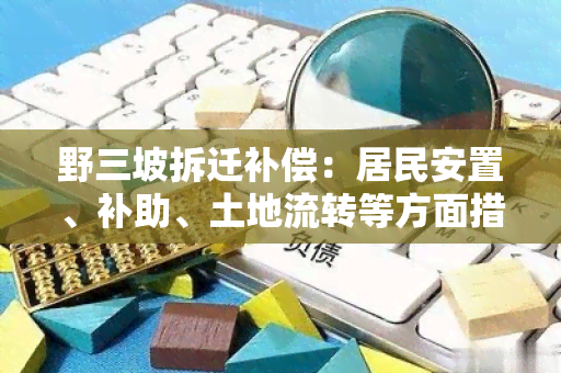 野三坡拆迁补偿：居民安置、补助、土地流转等方面措