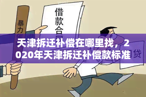 天津拆迁补偿在哪里找，2020年天津拆迁补偿款标准