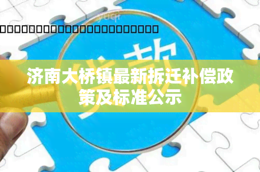 济南大桥镇最新拆迁补偿政策及标准公示