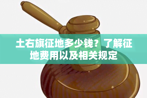 土右旗征地多少钱？了解征地费用以及相关规定