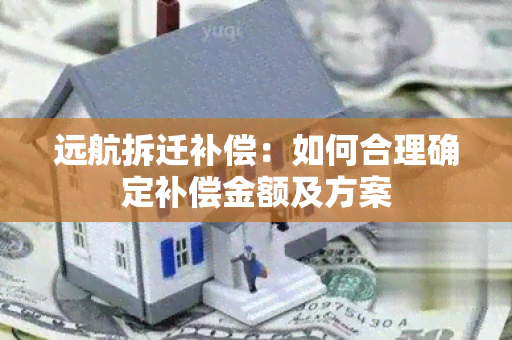 远航拆迁补偿：如何合理确定补偿金额及方案