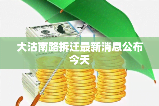 大沽南路拆迁最新消息公布今天