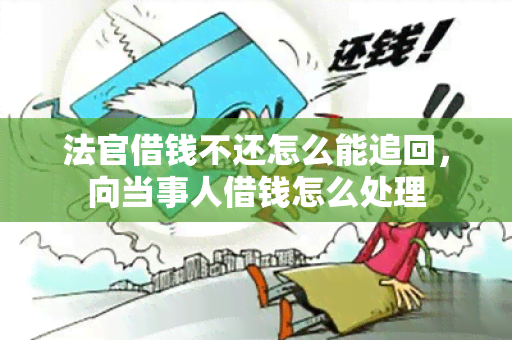 法官借钱不还怎么能追回，向当事人借钱怎么处理