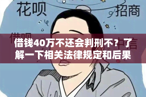 借钱40万不还会判刑不？了解一下相关法律规定和后果