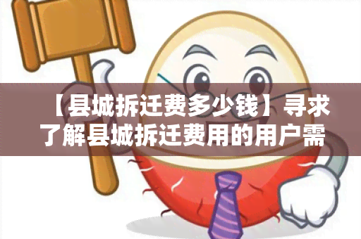 【县城拆迁费多少钱】寻求了解县城拆迁费用的用户需求