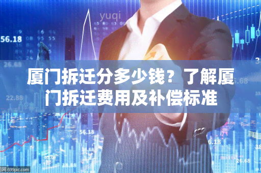 厦门拆迁分多少钱？了解厦门拆迁费用及补偿标准