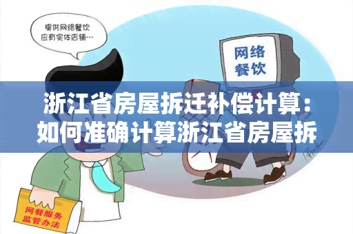 浙江省房屋拆迁补偿计算：如何准确计算浙江省房屋拆迁补偿费用？