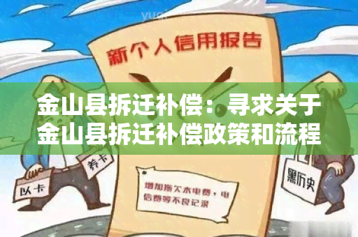 金山县拆迁补偿：寻求关于金山县拆迁补偿政策和流程的详细信息