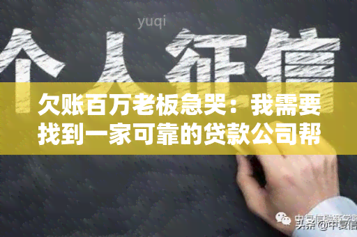 欠账百万老板急哭：我需要找到一家可靠的贷款公司帮助我渡过难关