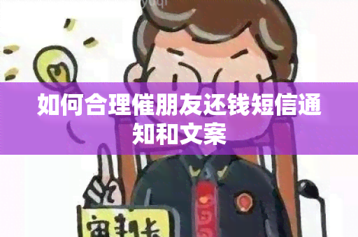 如何合理催朋友还钱短信通知和文案