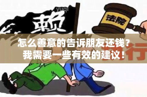 怎么善意的告诉朋友还钱？我需要一些有效的建议！