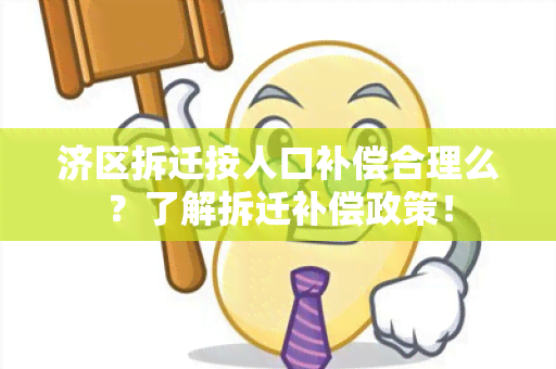 济区拆迁按人口补偿合理么？了解拆迁补偿政策！