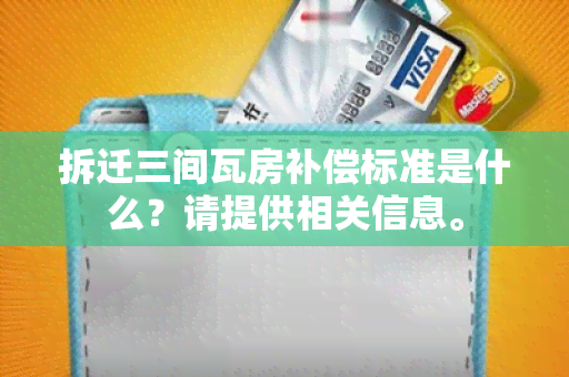 拆迁三间瓦房补偿标准是什么？请提供相关信息。