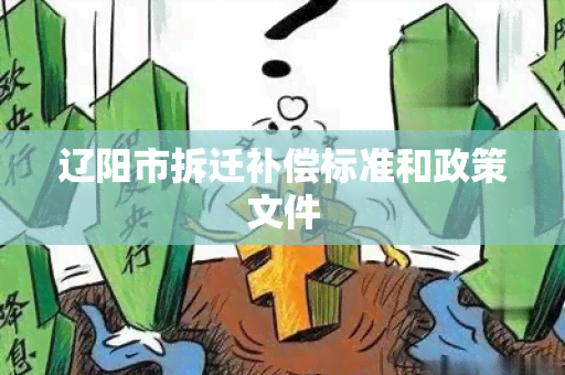 辽阳市拆迁补偿标准和政策文件