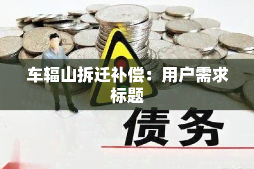 车辐山拆迁补偿：用户需求标题