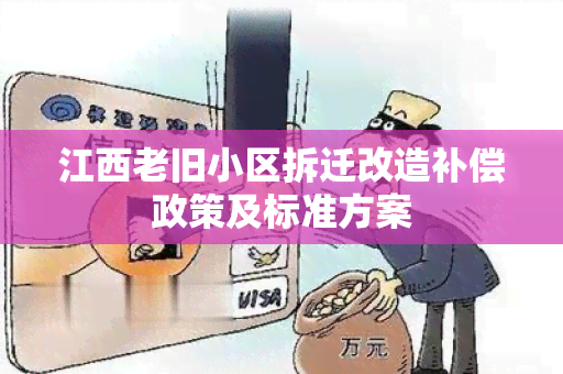 江西老旧小区拆迁改造补偿政策及标准方案