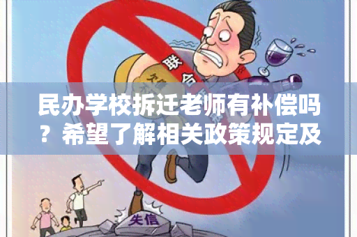 民办学校拆迁老师有补偿吗？希望了解相关政策规定及具体补偿方案