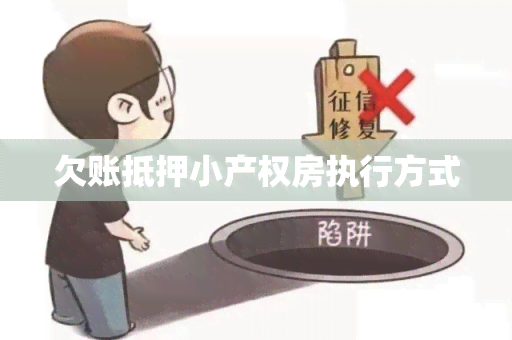 欠账抵押小产权房执行方式