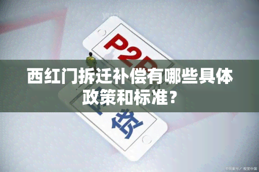 西红门拆迁补偿有哪些具体政策和标准？