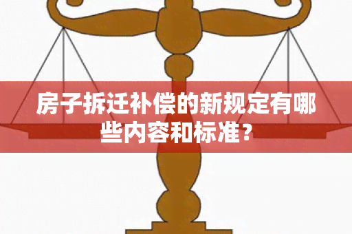 房子拆迁补偿的新规定有哪些内容和标准？