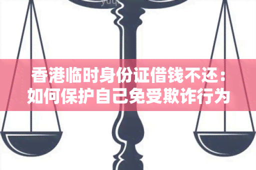 临时身份证借钱不还：如何保护自己免受欺诈行为？