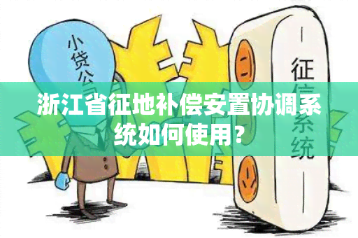 浙江省征地补偿安置协调系统如何使用？