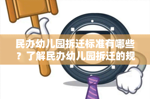 民办幼儿园拆迁标准有哪些？了解民办幼儿园拆迁的规定和标准