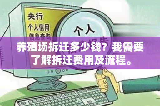 养殖场拆迁多少钱？我需要了解拆迁费用及流程。