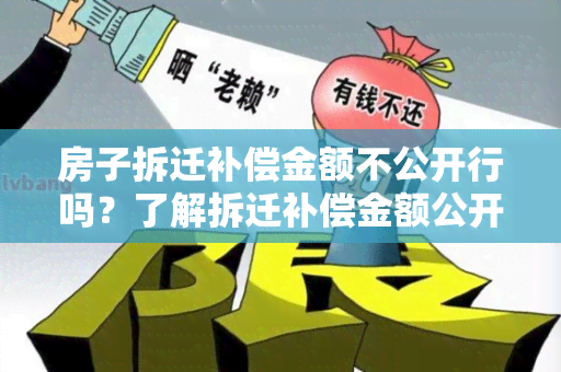 房子拆迁补偿金额不公开行吗？了解拆迁补偿金额公开法规