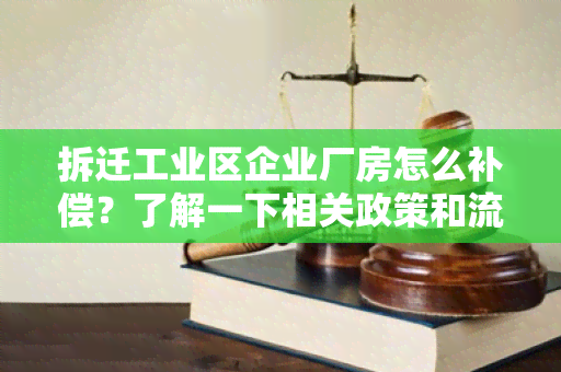 拆迁工业区企业厂房怎么补偿？了解一下相关政策和流程