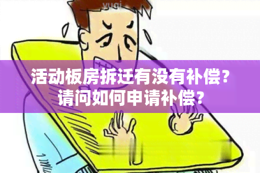 活动板房拆迁有没有补偿？请问如何申请补偿？