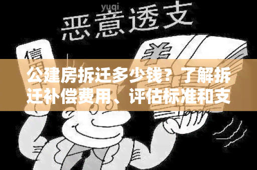 公建房拆迁多少钱？了解拆迁补偿费用、评估标准和支付方式