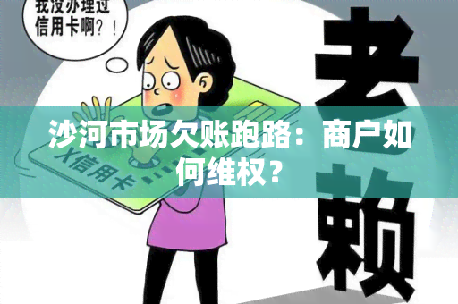 沙河市场欠账跑路：商户如何 *** ？