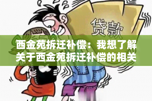 西金苑拆迁补偿：我想了解关于西金苑拆迁补偿的相关政策和流程