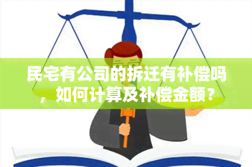 民宅有公司的拆迁有补偿吗，如何计算及补偿金额？