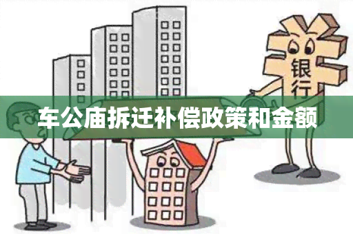 车公庙拆迁补偿政策和金额