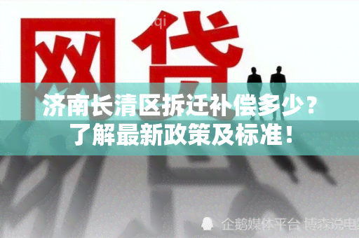 济南长清区拆迁补偿多少？了解最新政策及标准！