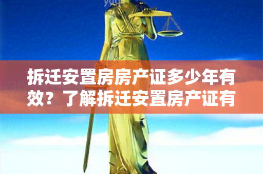 拆迁安置房房产证多少年有效？了解拆迁安置房产证有效期限及相关规定