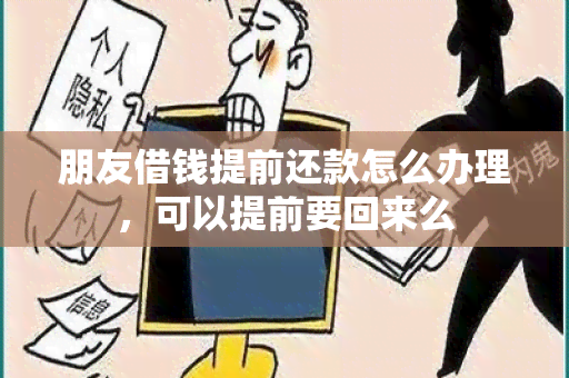 朋友借钱提前还款怎么办理，可以提前要回来么