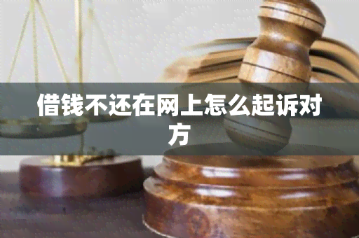 借钱不还在网上怎么起诉对方