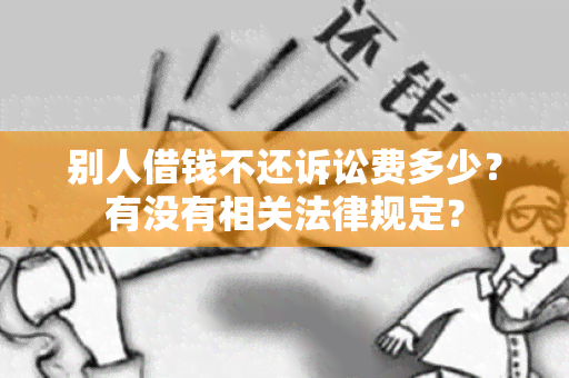 别人借钱不还诉讼费多少？有没有相关法律规定？