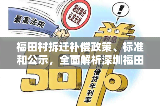 福田村拆迁补偿政策、标准和公示，全面解析深圳福田村拆迁补偿