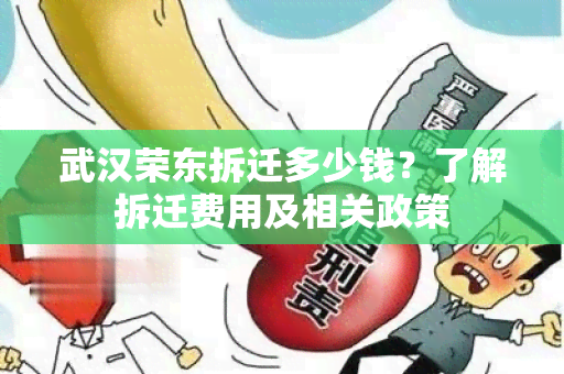 武汉荣东拆迁多少钱？了解拆迁费用及相关政策